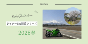 ライダーShoさん2025春