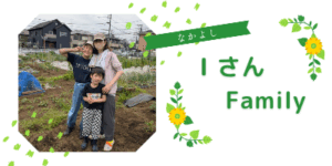 Iさんファミリー
